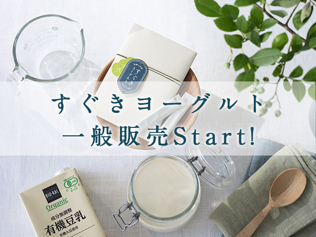 すぐきヨーグルト一般販売Start！