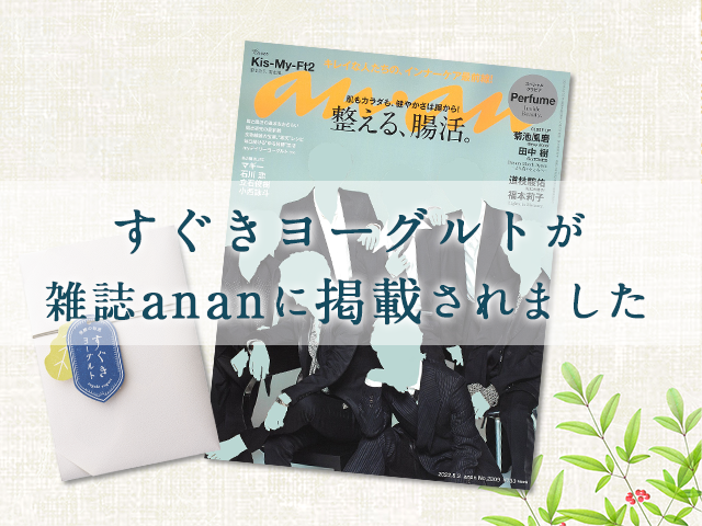 すぐきヨーグルトが雑誌ananに掲載されました