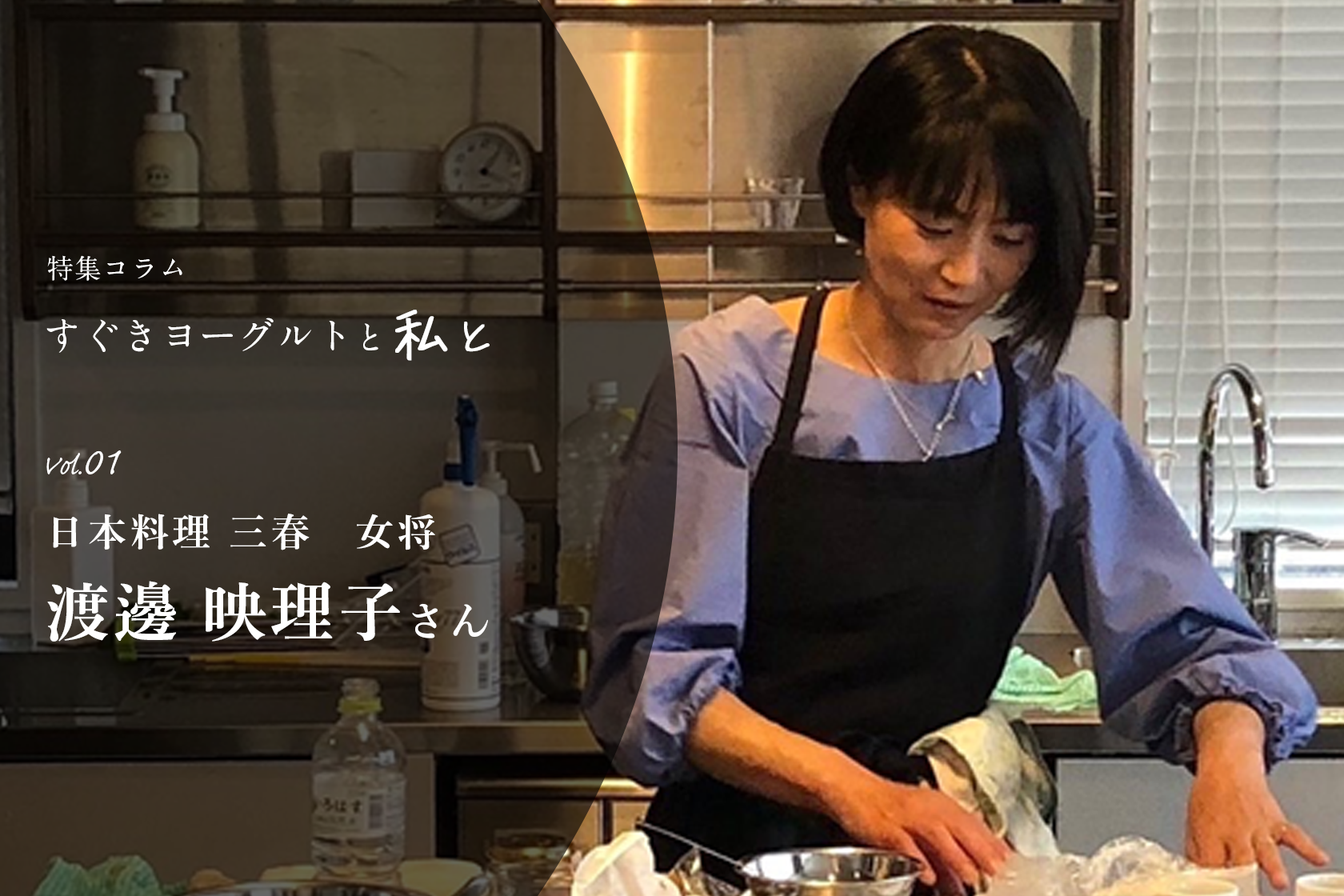 日本料理 三春 女将 渡邊映理子さんーすぐきヨーグルトと私と