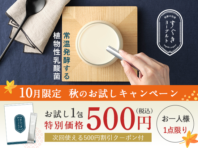 すぐきヨーグルト秋のお試し500円キャンペーン