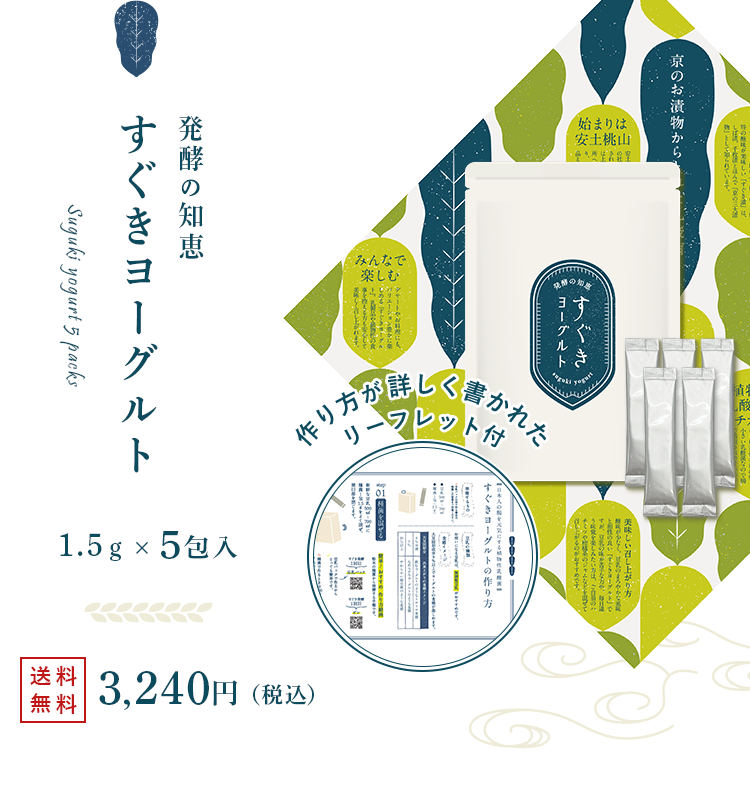 発酵の知恵すぐきヨーグルト1.5g5包入3,240円送料無料Suguki yogurt 5 packs