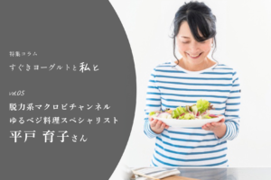 すぐきヨーグルトと私と　YouTuber「脱力系マクロビチャンネル」 ゆるベジ料理スペシャリスト 平戸育子@やっちゃん