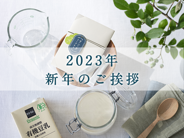 2023年新年のご挨拶