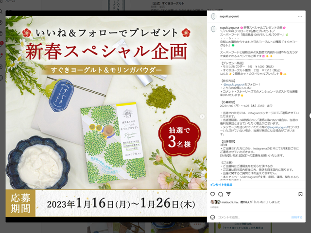 すぐきヨーグルト公式インスタグラム／新春スペシャルプレゼント企画【応募受付中】