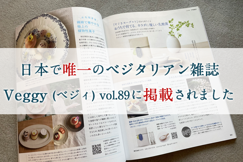 日本で唯一のベジタリアン雑誌「Veggy (ベジィ) vol.89」に掲載されました