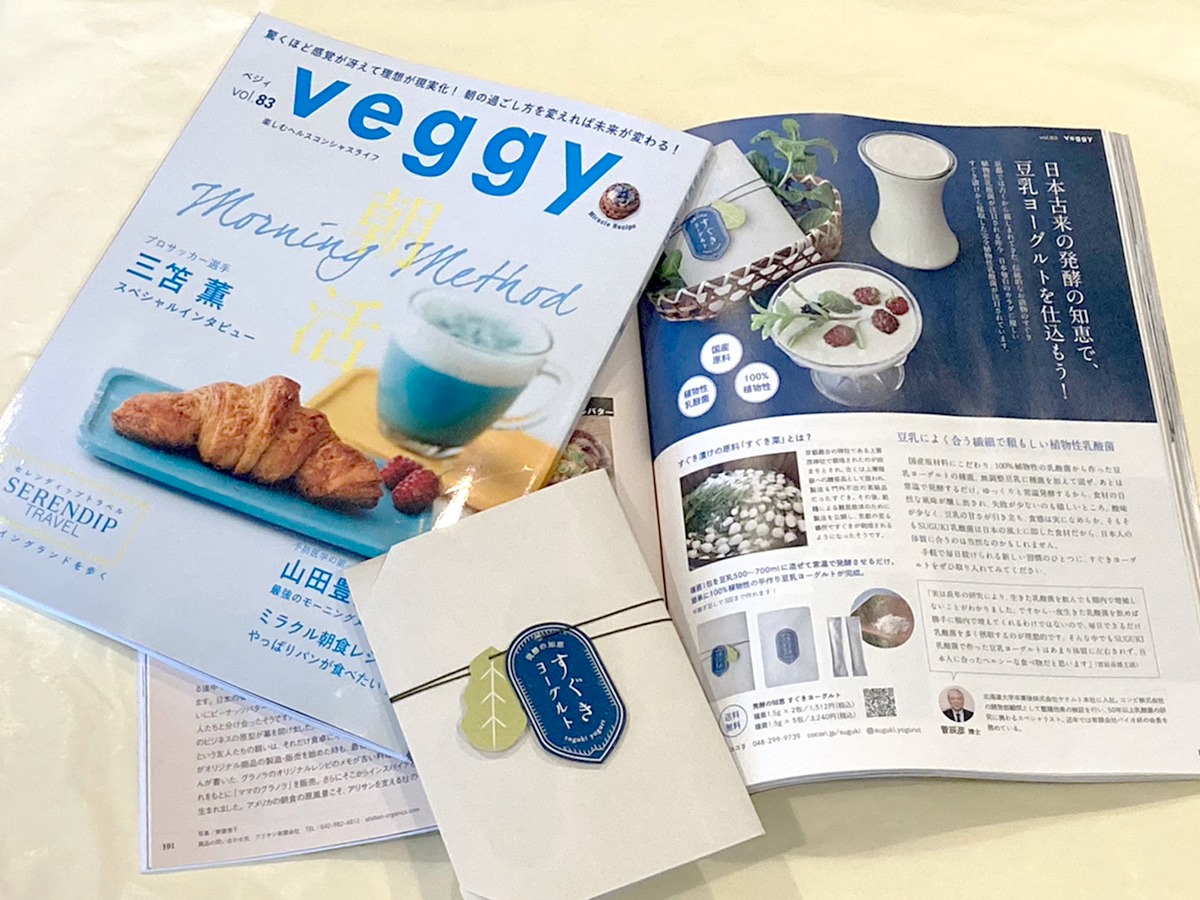 発酵の知恵すぐきヨーグルトが雑誌「veggy」に掲載されました
