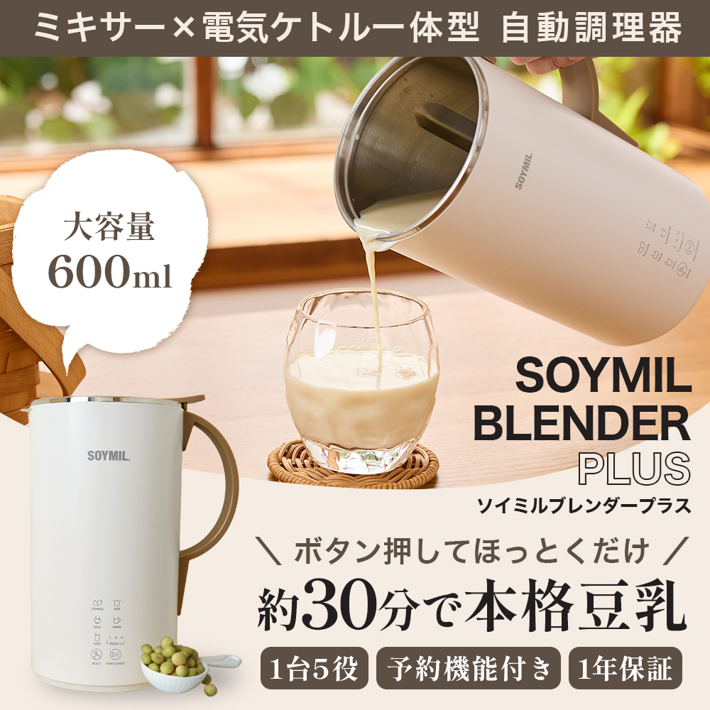 豆乳メーカー「SOYMIL（ソイミル）ブレンダーPLUS」の取り扱いを開始しました