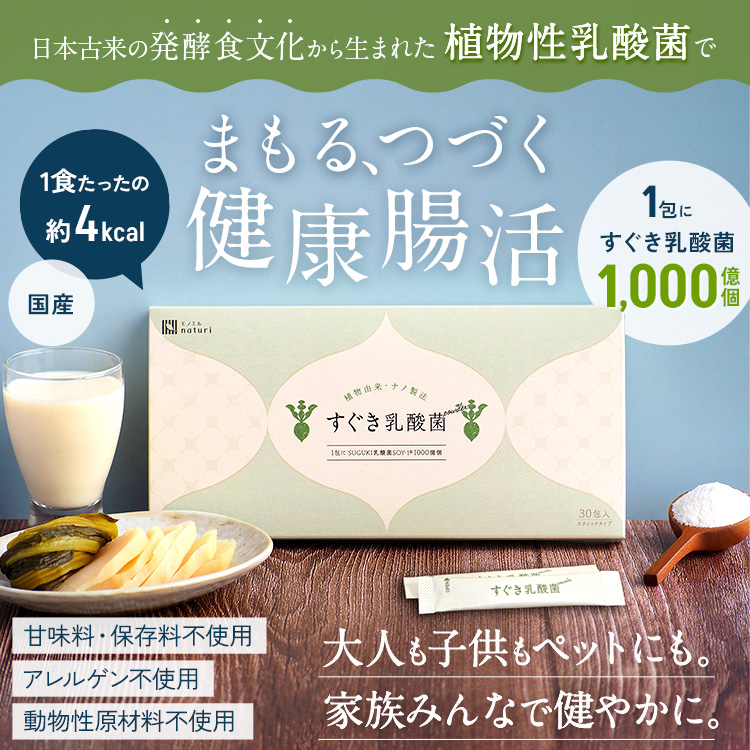 すぐき乳酸菌パウダーは、日本古来の発酵食文化から生まれた力強い植物性乳酸菌を、毎日安定して、普段の食事からバランス良く、誰でも飽きずに摂れる粉末乳酸菌サプリです。