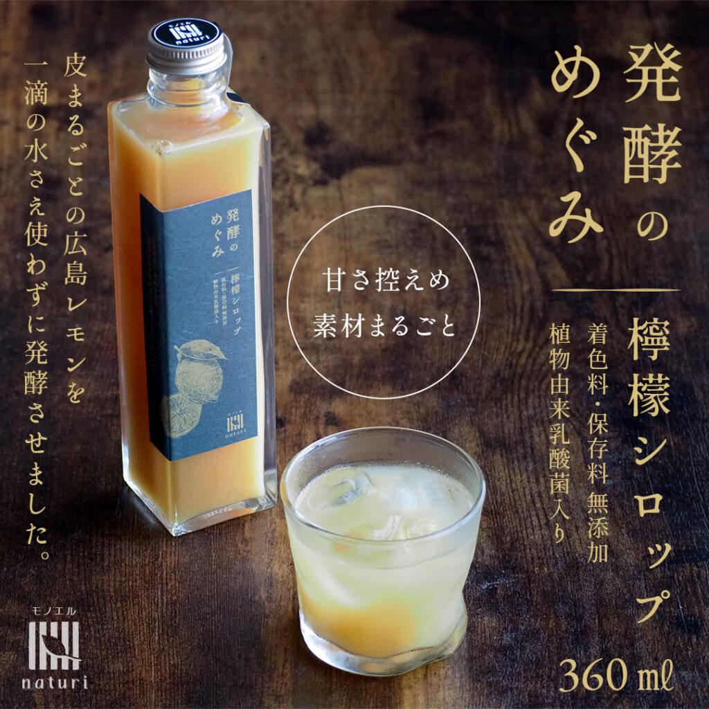 発酵のめぐみ 檸檬シロップ 360ml【広島県産レモン使用／無添加／植物性乳酸菌入り】