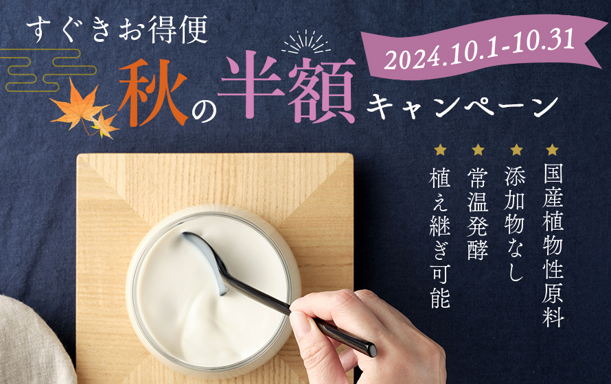 すぐきヨーグルト　すぐき定期お得便秋の半額キャンペーン2024.10.1-10.31