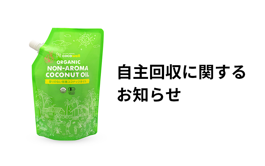 「ココウェル 香りのない有機ココナッツオイル 460g 」自主回収に関するお知らせ