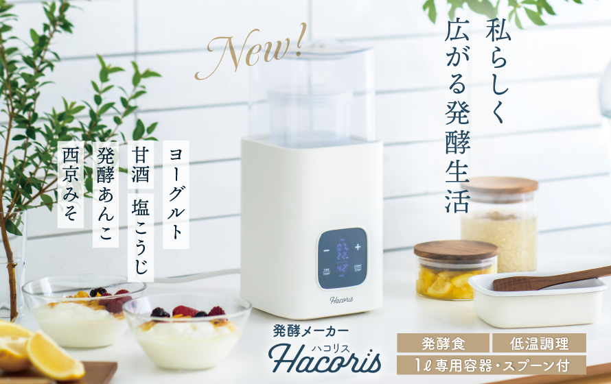 発酵食から低温調理まで。初心者のためのヨーグルトメーカー。発酵メーカー Hacoris（ハコリス） CH-01 25〜65℃まで 1℃単位 99ｈ59mまで 1分刻み 大容量 1ℓ調理 発酵麹マスター 南あかねさん監修。かんたん発酵＆低温調理レシピBOOK付き