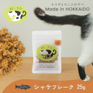 ねころび 鮭フレーク 25g 【北海道産／猫用トリーツ／無添加】