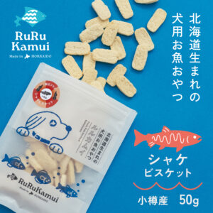 ルルカムイ シャケ(鮭)ビスケット <腸活プラス> 50g 【北海道産/犬用トリーツ/無添加】