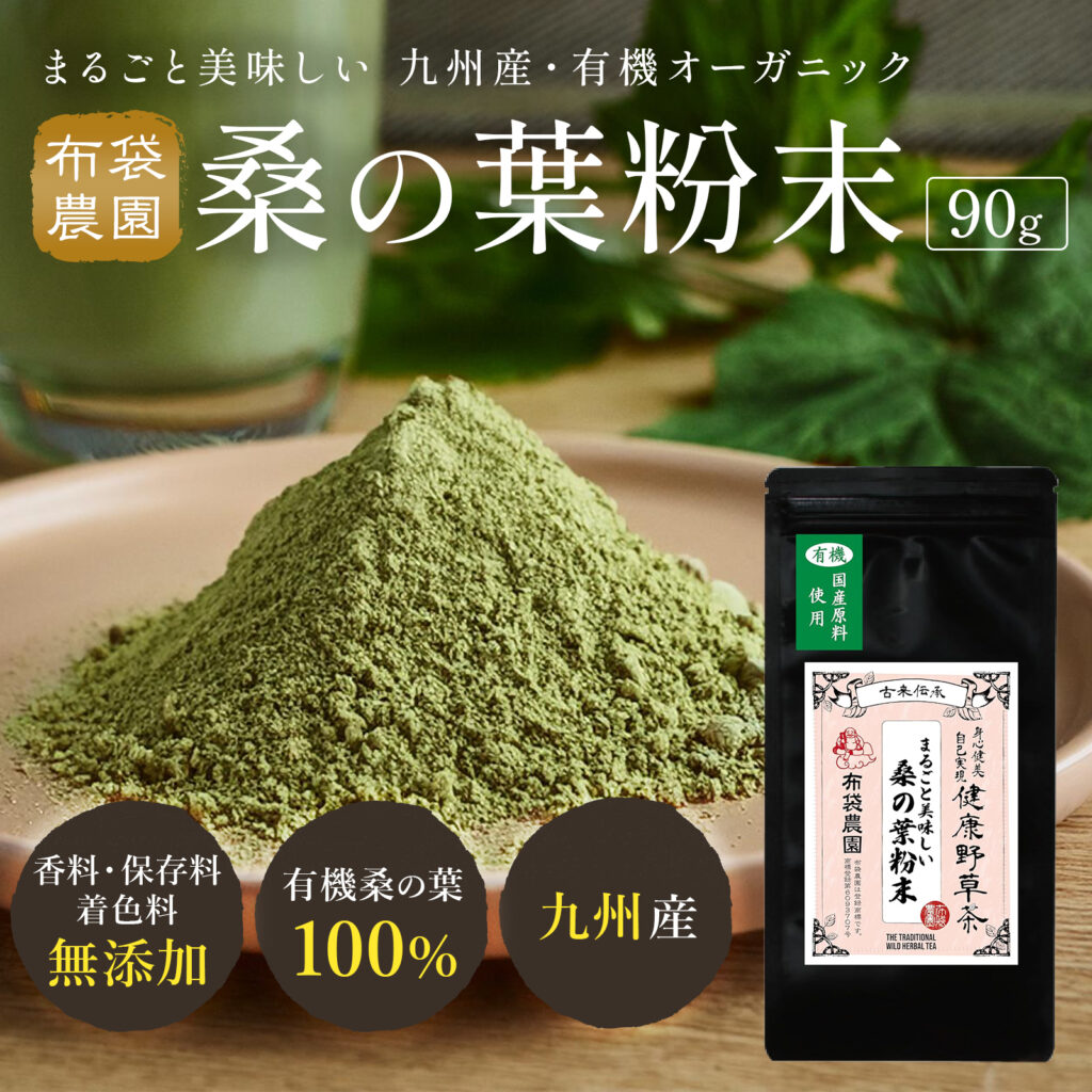 布袋農園 国産有機桑の葉粉末【九州産／オーガニック／無添加】90g