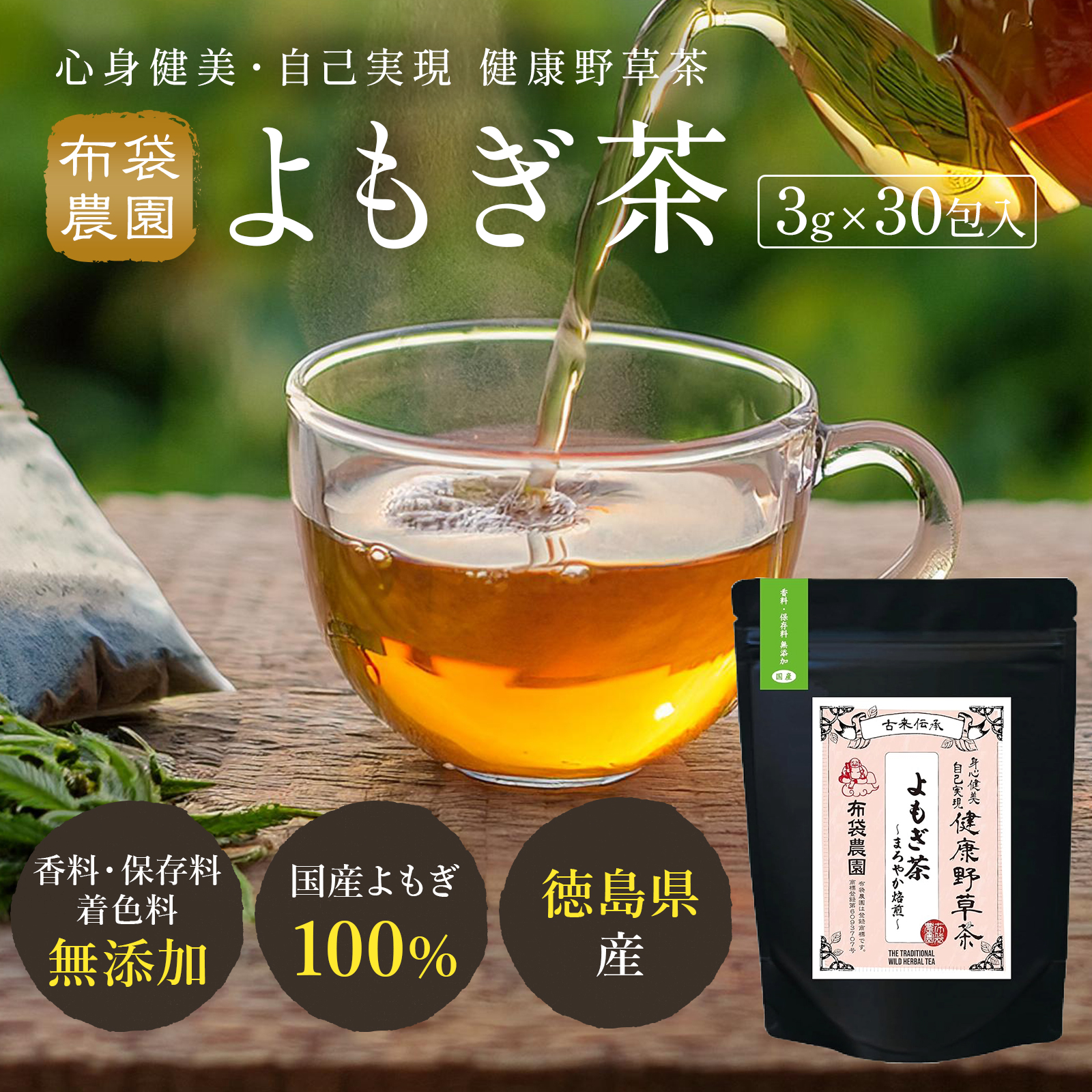 布袋農園 国産よもぎ茶【徳島県産／無添加／農薬不使用】3g×30包入