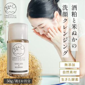 酒粕と米ぬかの無添加洗顔クレンジング 50g【約1か月分/ウォータープルーフOK】