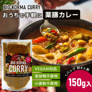 BIO KORMA CURRY(ビオコルマカレー)150g 【VEGAN/小麦粉・添加物不使用/約4人前】
