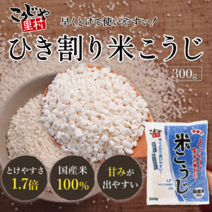 こうじや里村ひき割り米こうじ