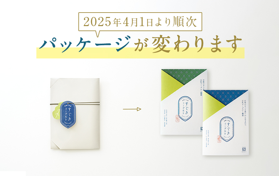 すぐきヨーグルトのパッケージをリニューアルいたしました 発酵の知恵すぐきヨーグルト 豆乳ヨーグルト種菌 植物性ヨーグルト