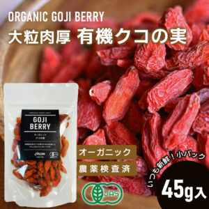 【大粒肉厚】有機クコの実(オーガニックゴジベリー) 45g 【有機JAS認証】